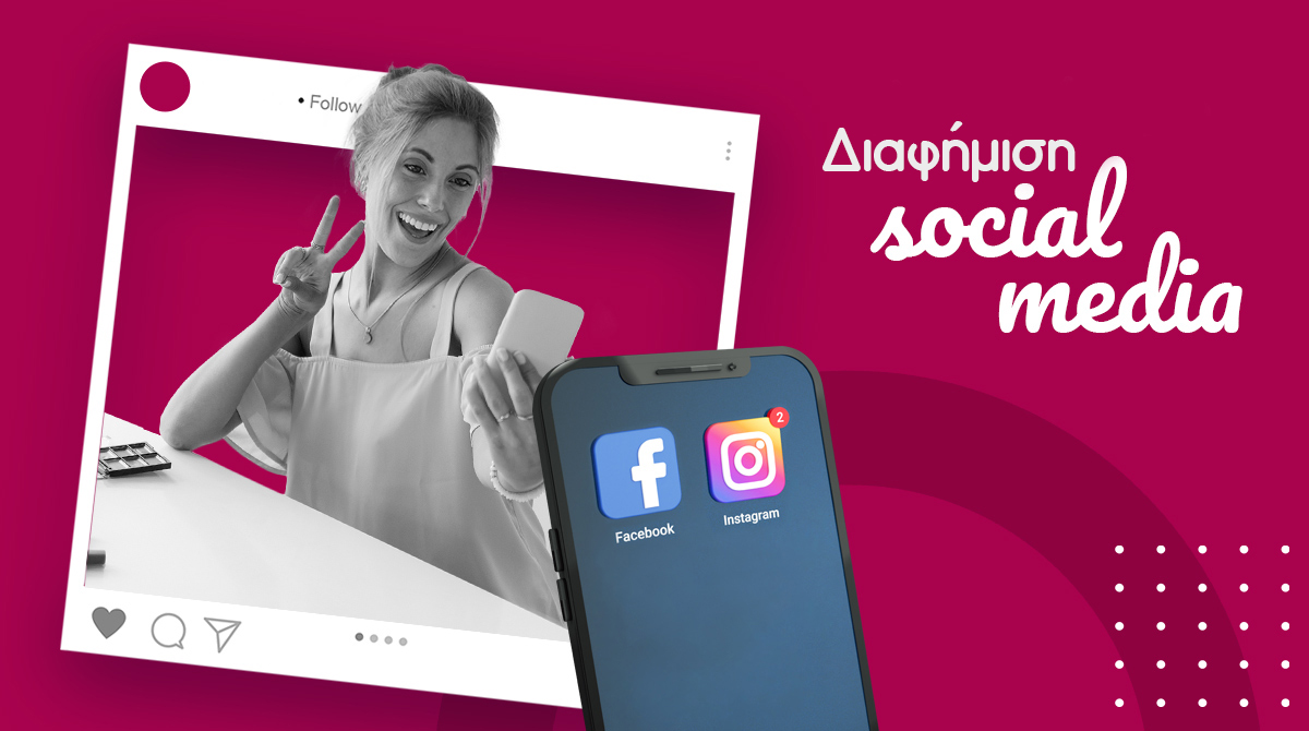 διαφήμιση facebook, διαφήμιση instagram, διαφήμιση social media, διαφήμιση στα social media by makemyweb.gr