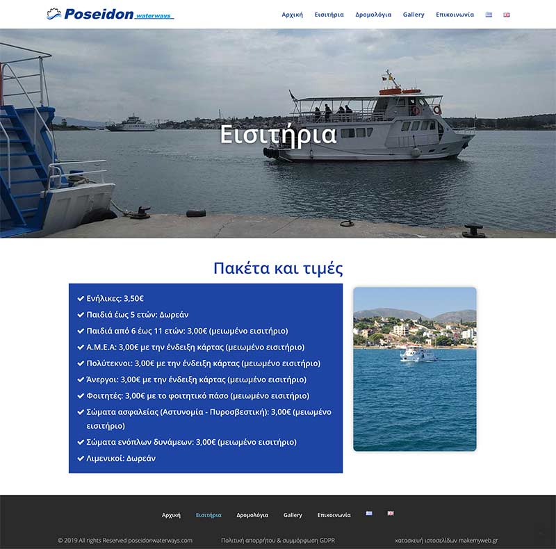 Κατασκευή ιστοσελίδας Θεσσαλονίκη poseidonwaterways