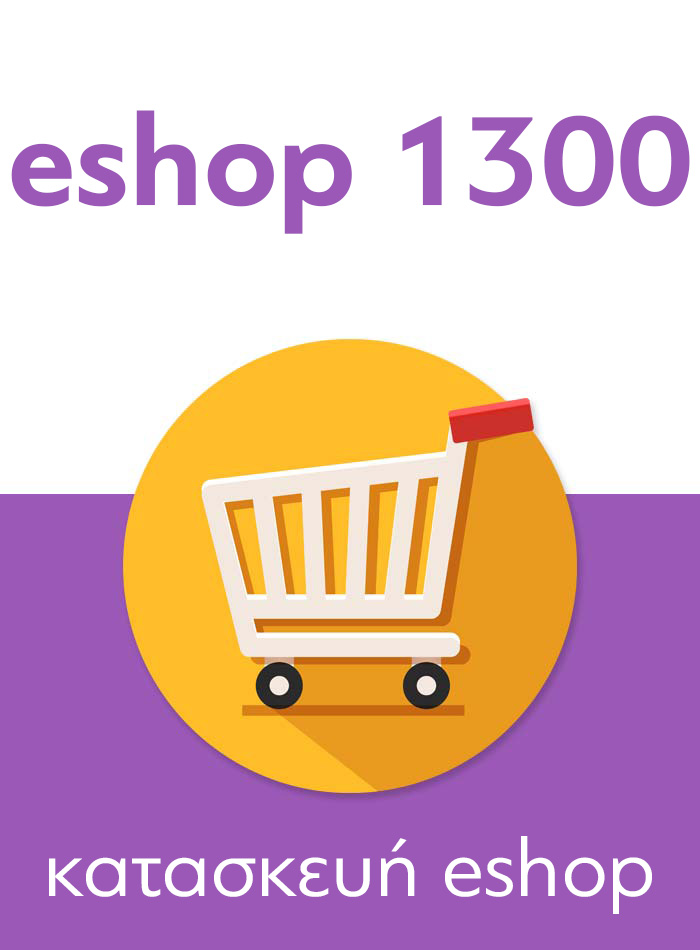 Αγορά eshop, κατασκευή wordpress eshop - joomla eshop- opencart - prestashop δημιουργία e-shop 1300 ευρώ