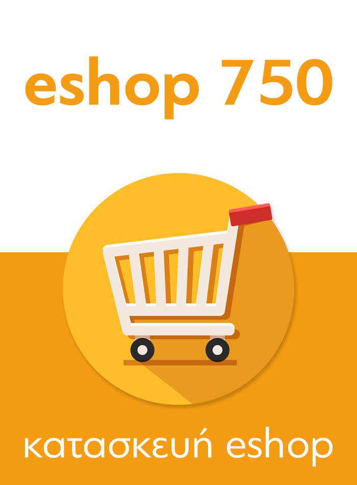 Αγορά eshop, κατασκευή wordpress eshop - joomla eshop, δημιουργία e-shop 750 ευρώ