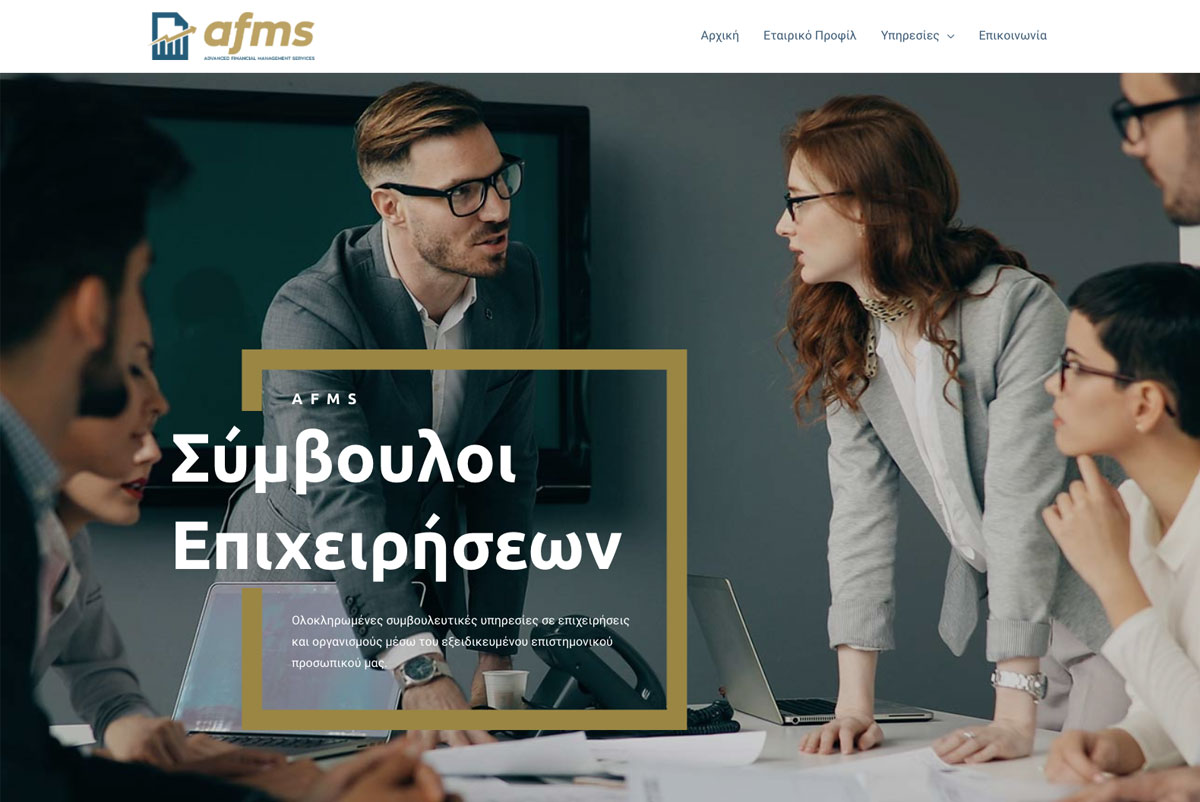 Κατασκευή ιστοσελίδας για την εταιρεία AFMS