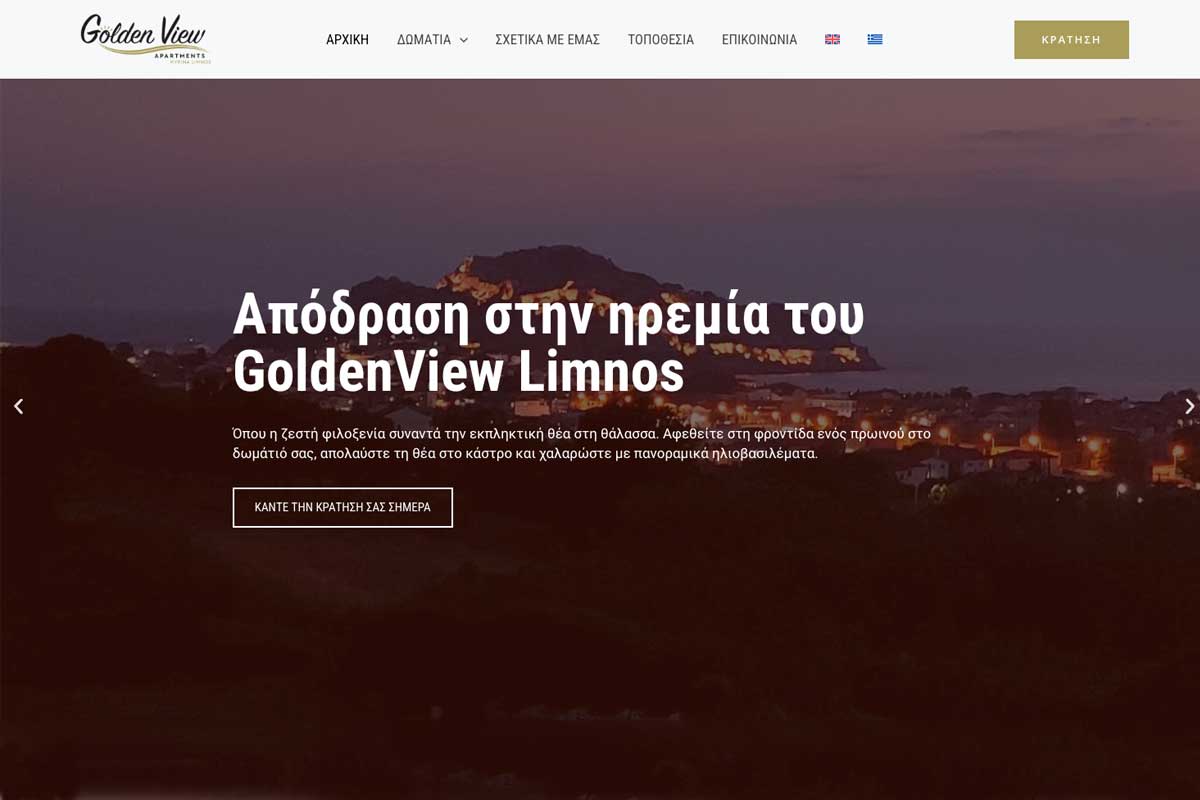 κατασκευή ιστοσελίδας για ενοικιαζόμενα δωμάτια στη Λήμνο, για την Golden View