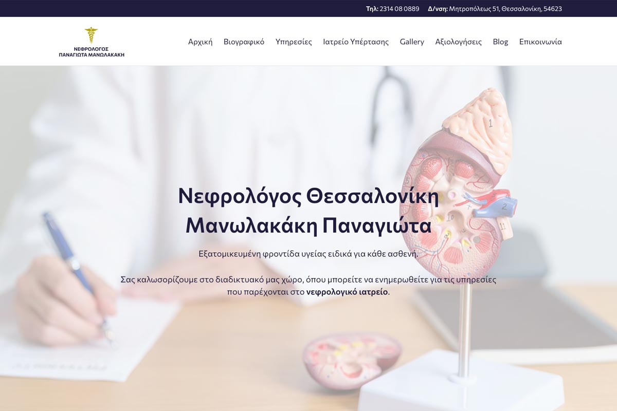 κατασκευή ιστοσελίδας νεφρολόγου στην Θεσσαλονίκη