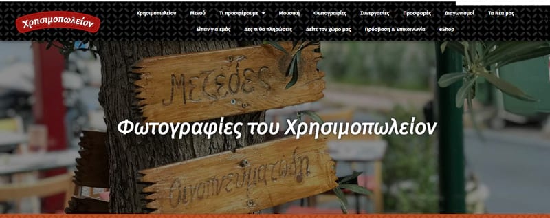 Κατασκευή ιστοσελίδας στο Πειραιά, κατασκευή ιστοσελίδας στο Κερατσίνι για το μεζεδοπωλείο Χρησιμοπωλείον