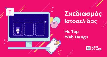 σχεδιασμός ιστοσελίδων, top web design-σχεδίαση ιστοσελίδας, βήματα σχεδιασμού ιστοσελίδας, σχεδιασμός ιστοσελίδας makemyweb